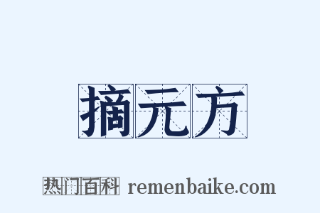 摘元方是什么意思的图片